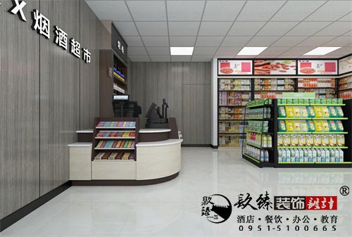 大武口鑫旺烟酒超市设计方案鉴赏|大武口超市设计装修公司推荐