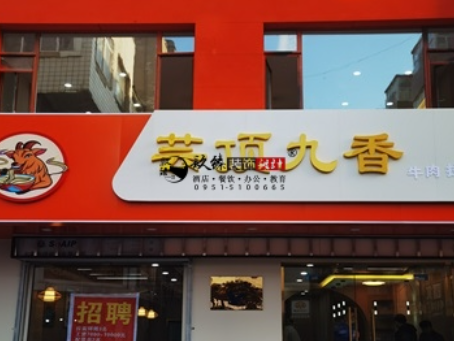 大武口装修公司|大武口云顶香餐厅装修设计落地实景